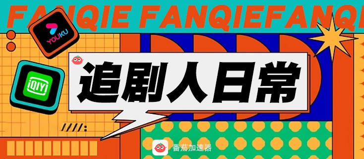 国外看爱奇艺地域限制怎么办教程