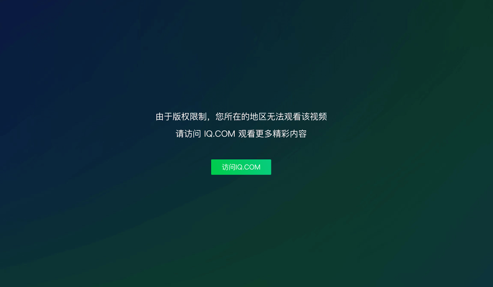 爱奇艺地区限制怎么办教程