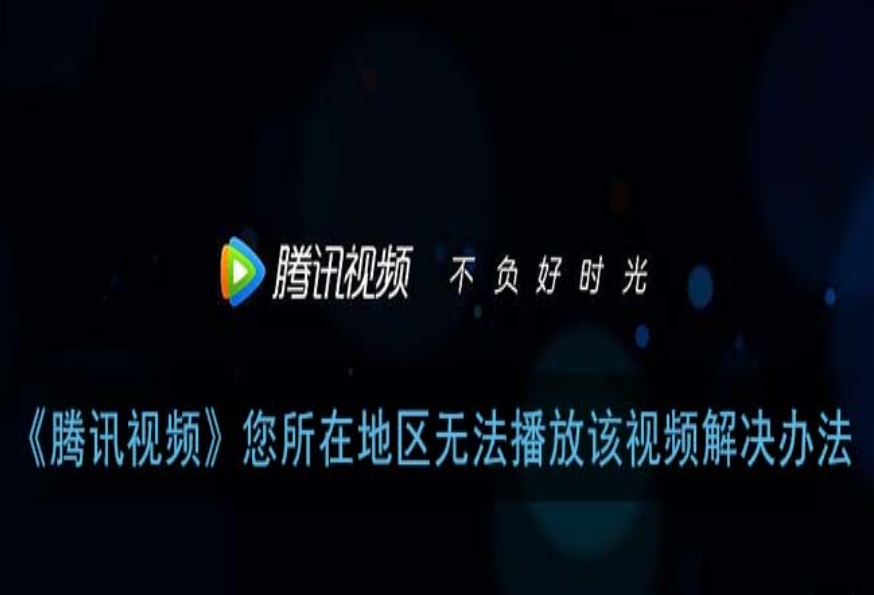 手机在国外看不了腾讯视频教程