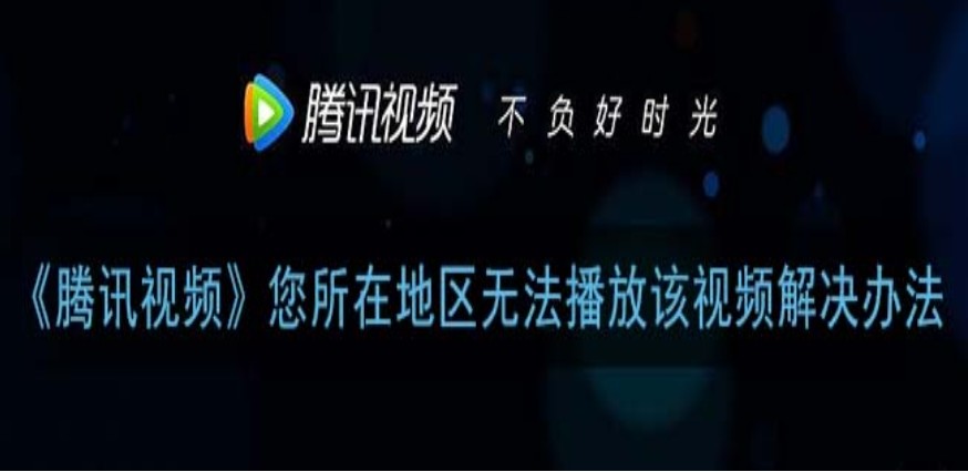 腾讯视频在国外可以用吗教程