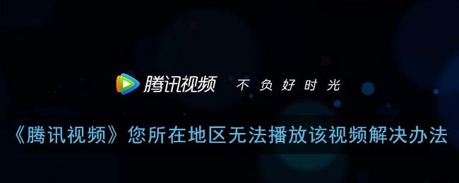 腾讯视频VIP海外可以看吗？破解地域锁的终极观影方案