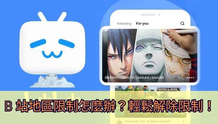 人在异乡，如何解除b站地区限制找回家的“弹幕”陪伴？